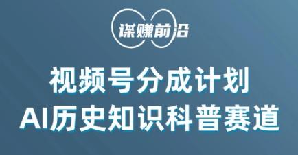 视频号创作分成计划，利用AI做历史知识科普，单月5000+-搞钱日记