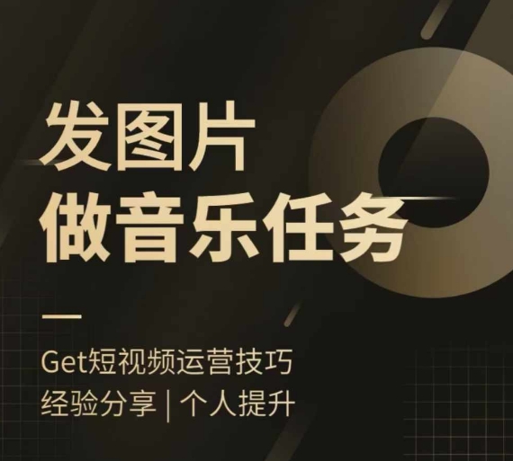 头条图文音乐任务，发图片做音乐任务，简单易上手-搞钱日记