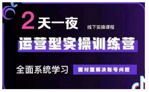 抖音直播运营型实操训练营，全面系统学习，面对面解决账号问题 12月10号-12号(第48期线下课)-搞钱日记