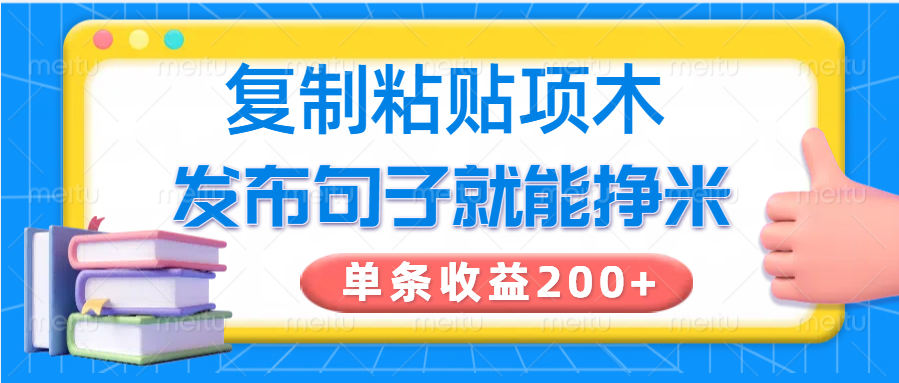 复制粘贴小项目，发布句子就能赚米，单条收益200+-搞钱日记