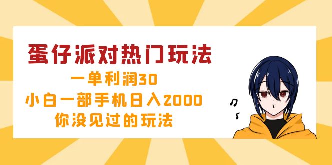 蛋仔派对热门玩法，一单利润30，小白一部手机日入2000+，你没见过的玩法-搞钱日记