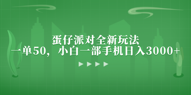 蛋仔派对全新玩法，一单50，小白一部手机日入3000+-搞钱日记