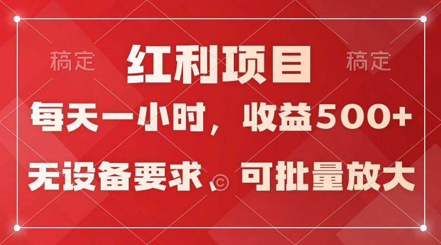 日均收益500+，全天24小时可操作，可批量放大，稳定！-搞钱日记