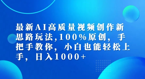 最新AI高质量视频创作新思路玩法，100%原创，手把手教你，小白也能轻松上手【揭秘】-搞钱日记