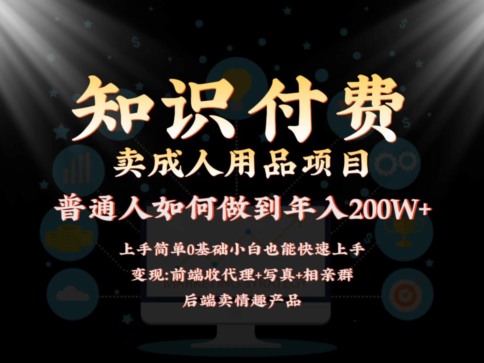 2024蓝海赛道，前端知识付费卖成人用品项目，后端产品管道收益如何实现年入200W+-搞钱日记