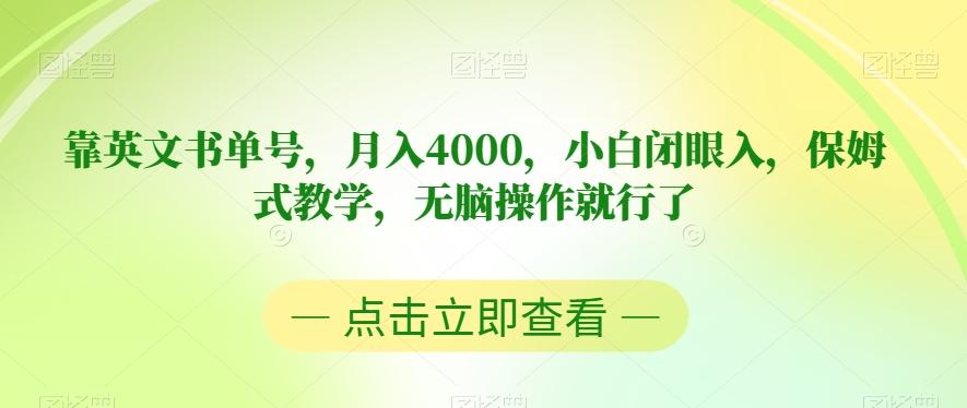 靠英文书单号，月入4000，小白闭眼入，保姆式教学，无脑操作就行了【揭秘】-搞钱日记