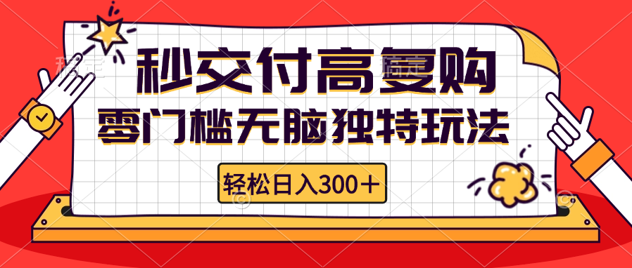 零门槛无脑独特玩法 轻松日入300+秒交付高复购   矩阵无上限-搞钱日记