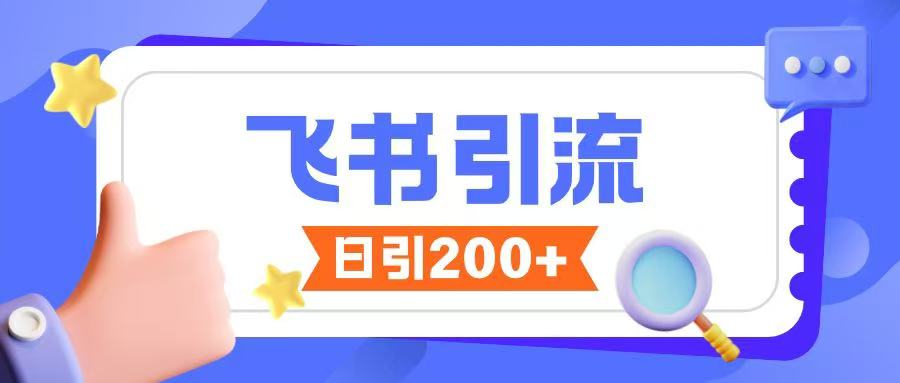 飞书引流创业粉玩法，无限私信不违规-搞钱日记