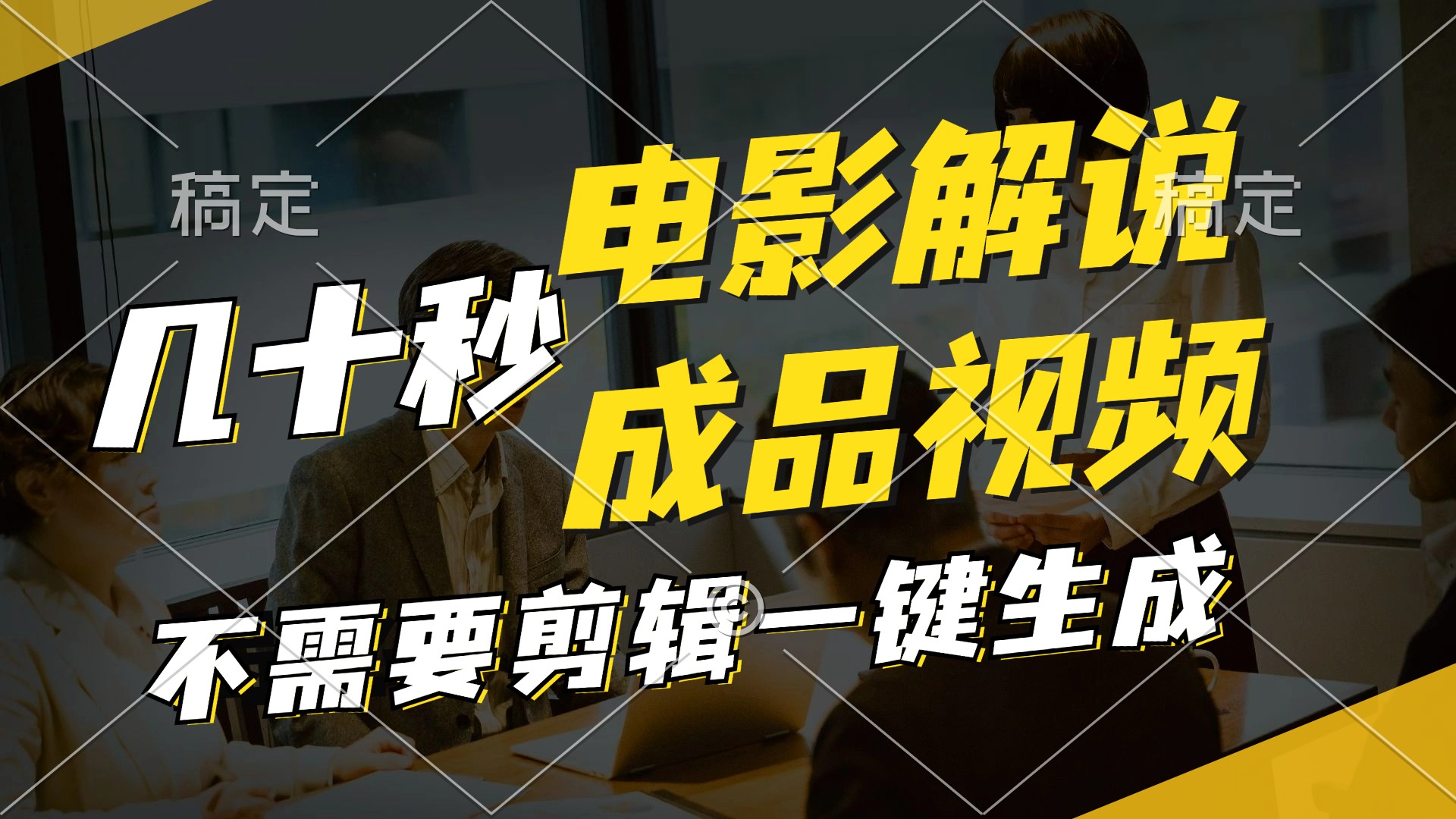 一键生成原创影视解说视频，十秒钟生成文案，解说，背景音乐视频成品-搞钱日记
