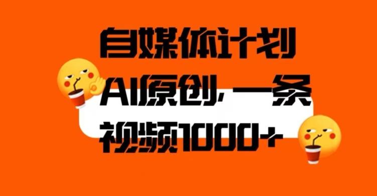 自媒体计划，利用AI进行二次创做，轻松过原创。3分钟一条视频，一天1000+【揭秘】-搞钱日记