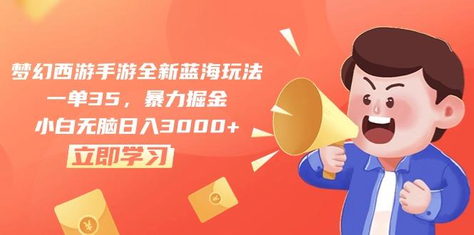 梦幻西游手游全新蓝海玩法，一单35，暴力掘金，小白无脑日入3000+-搞钱日记