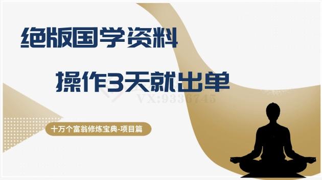 十万个富翁修炼宝典之7.绝版国学资料，操作3天就出单-搞钱日记