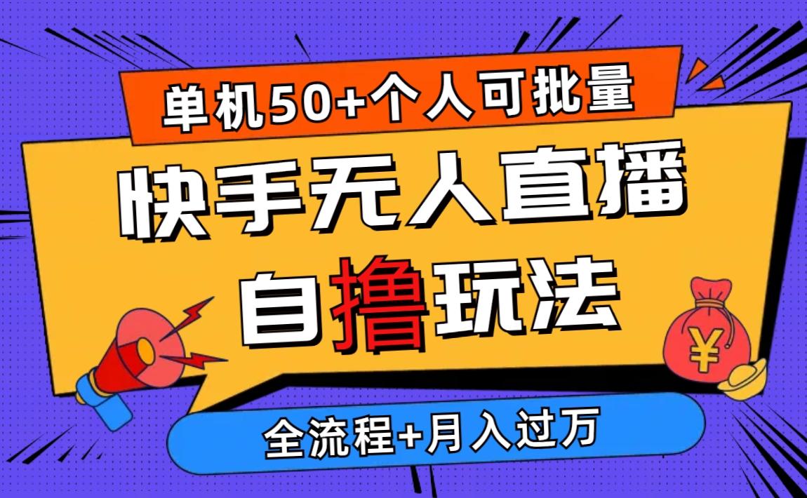 2024最新快手无人直播自撸玩法，单机日入50+，个人也可以批量操作月入过万-搞钱日记
