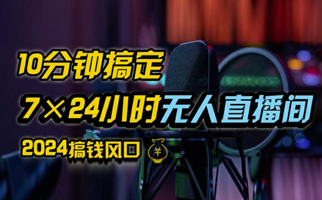 抖音无人直播带货详细操作，含防封、不实名开播、0粉开播技术，全网独家项目，24小时必出单【揭秘】-搞钱日记