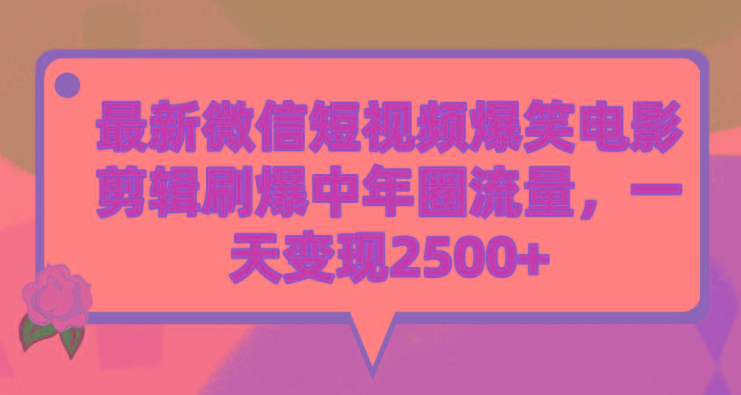 (9310期)最新微信短视频爆笑电影剪辑刷爆中年圈流量，一天变现2500+-搞钱日记