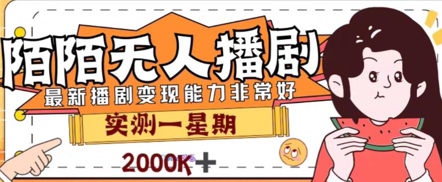 外面收费1980的陌陌无人播剧项目，解放双手实现躺赚【揭秘】-搞钱日记