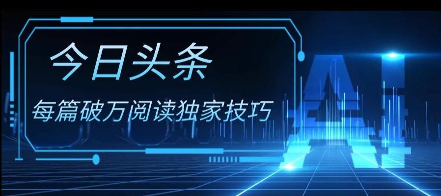 今日头条各领域实操合集，每篇破万阅读独家技巧，单号收益500+-搞钱日记