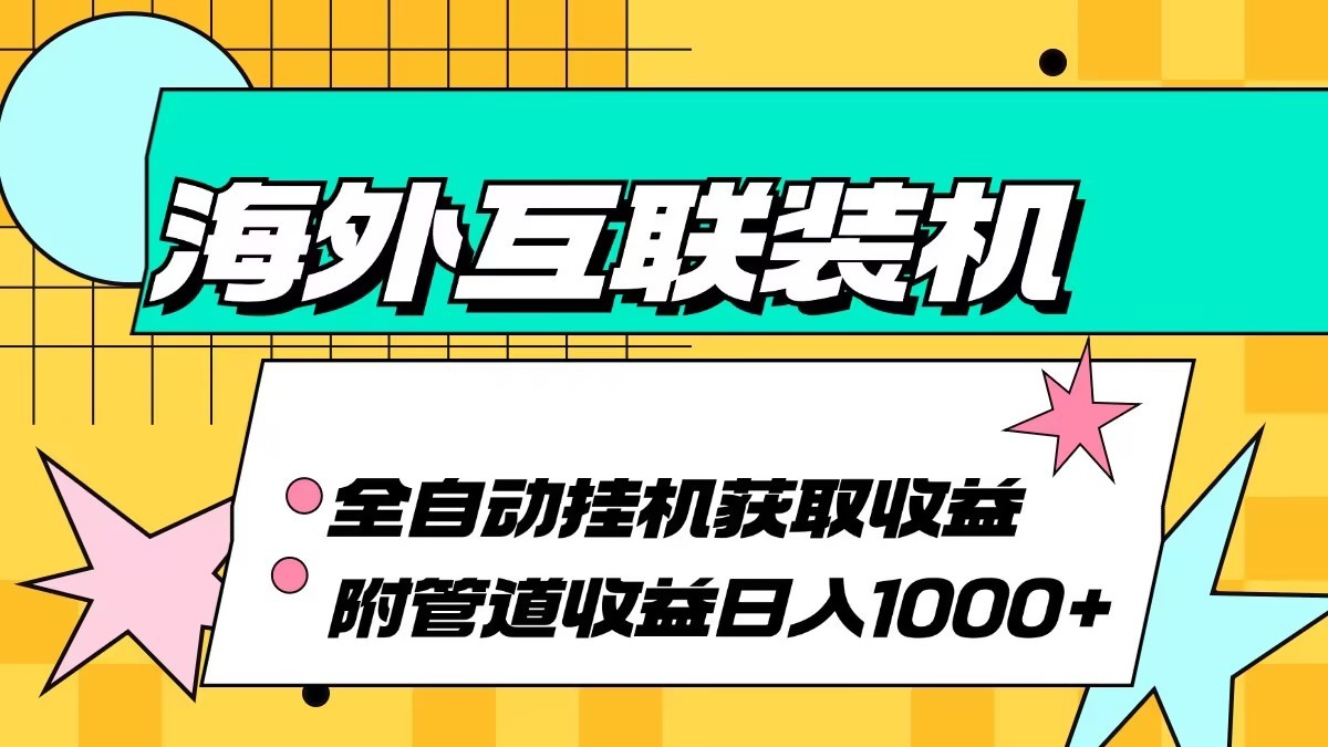 海外乐云互联装机全自动挂机附带管道收益 轻松日入1000+-搞钱日记