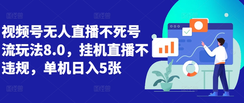 视频号无人直播不死号流玩法8.0，挂机直播不违规，单机日入5张【揭秘】-搞钱日记