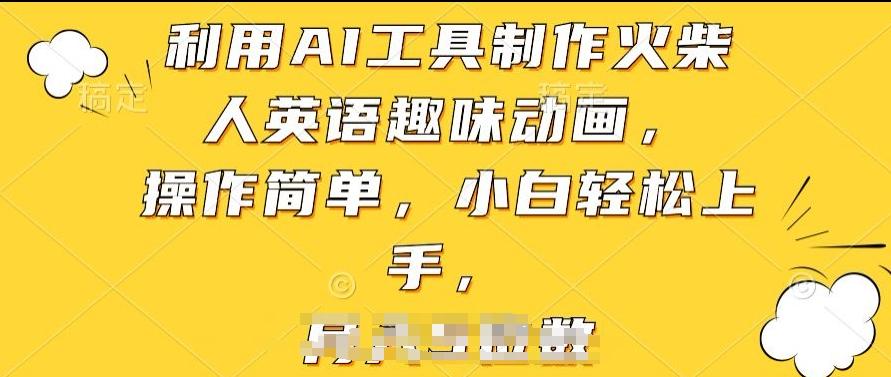 利用AI工具制作火柴人英语趣味动画，操作简单，小白轻松上手【揭秘】-搞钱日记