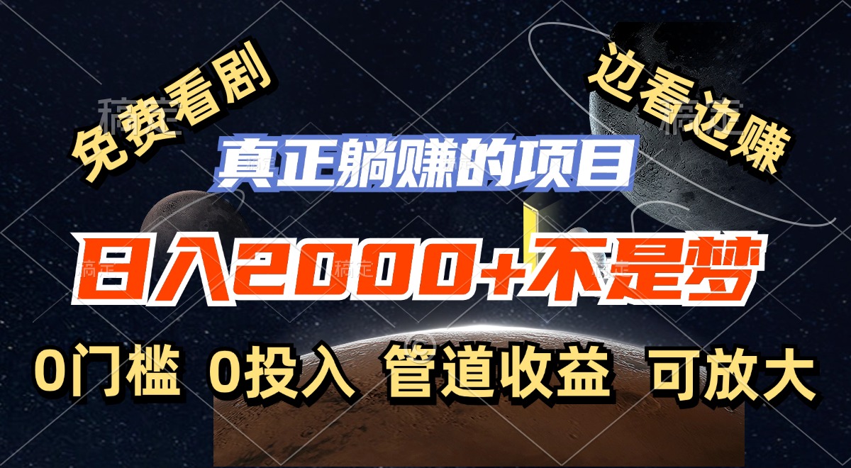免费看剧，边看边赚，日入2000+不是梦，一个真正的躺赚项目-搞钱日记