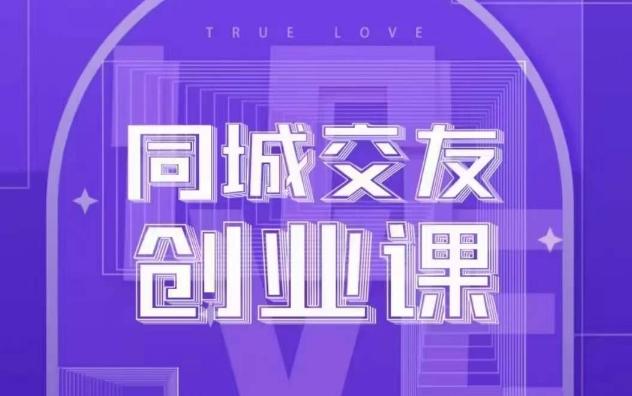 同城交友创业课，和你分享如何在你的城市，进行一场同城交友创业-搞钱日记