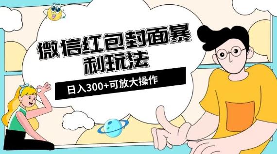 微信红包封面日入300+，全新全平台玩法【揭秘】-搞钱日记
