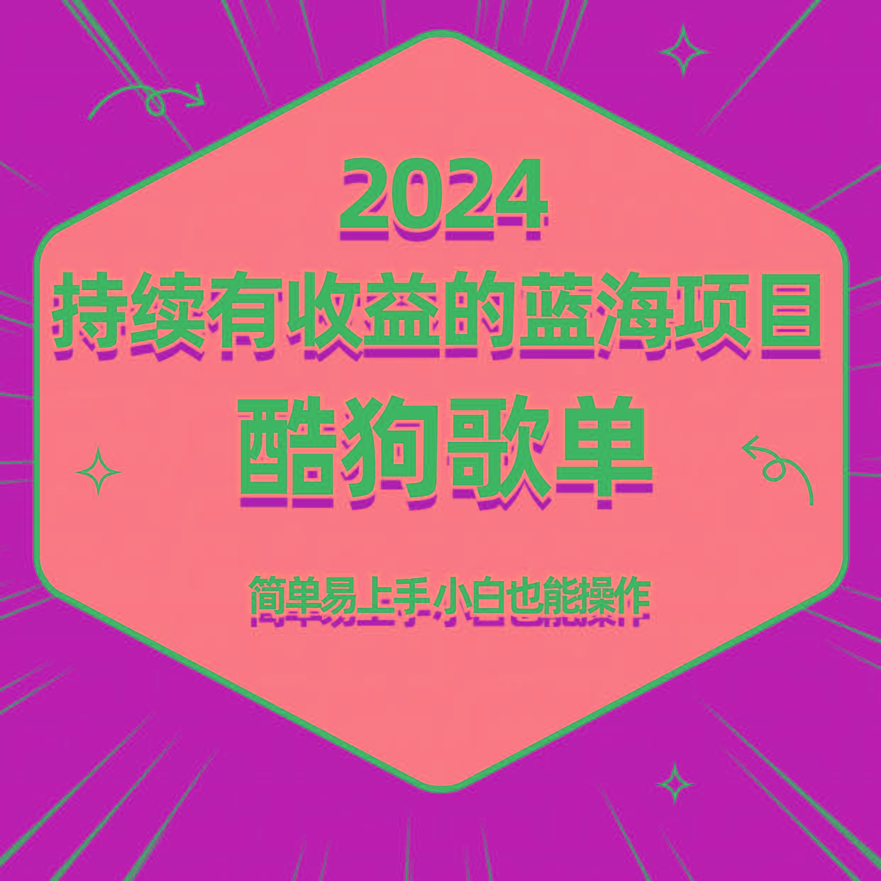 酷狗音乐歌单蓝海项目，可批量操作，收益持续简单易上手，适合新手！-搞钱日记