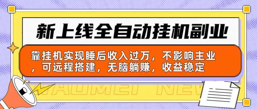 新上线全自动挂机副业：靠挂机实现睡后收入过万，不影响主业可远程搭建...-搞钱日记