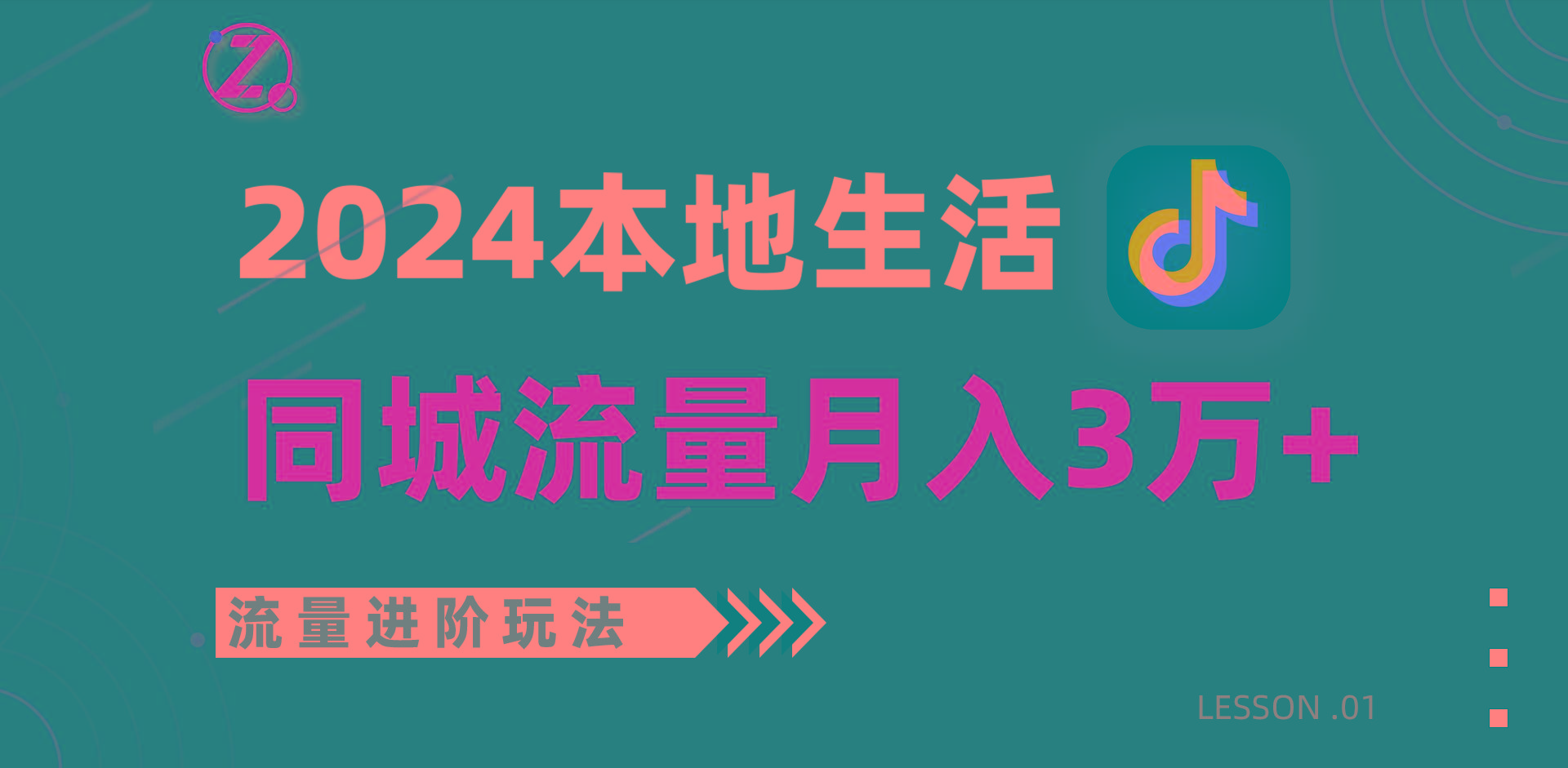 2024年同城流量全新赛道，工作室落地玩法，单账号月入3万+-搞钱日记