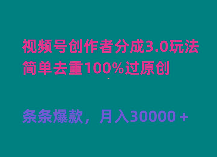 (10002期)视频号创作者分成3.0玩法，简单去重100%过原创，条条爆款，月入30000＋-搞钱日记