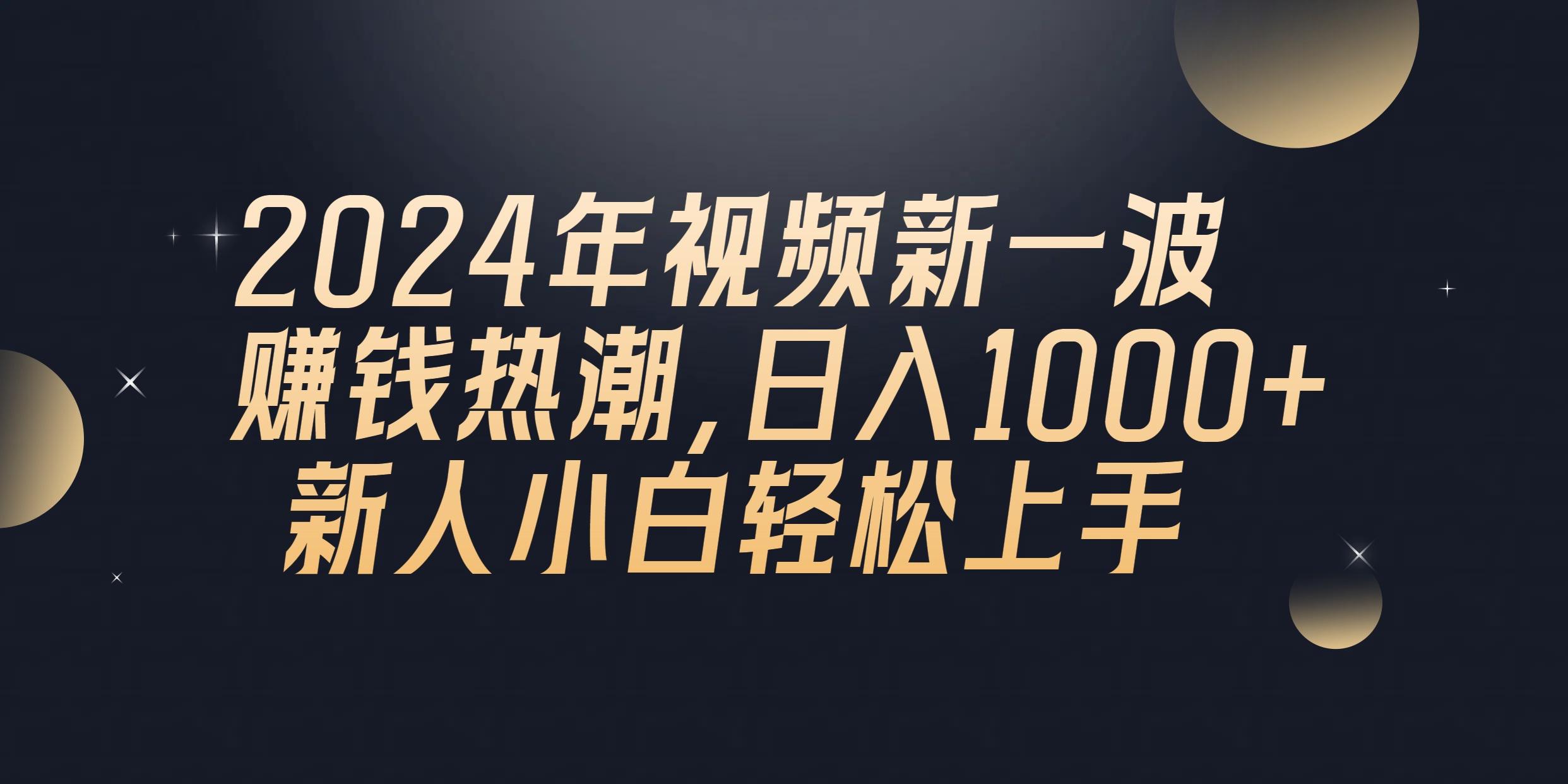 2024年QQ聊天视频新一波赚钱热潮，日入1000+ 新人小白轻松上手-搞钱日记