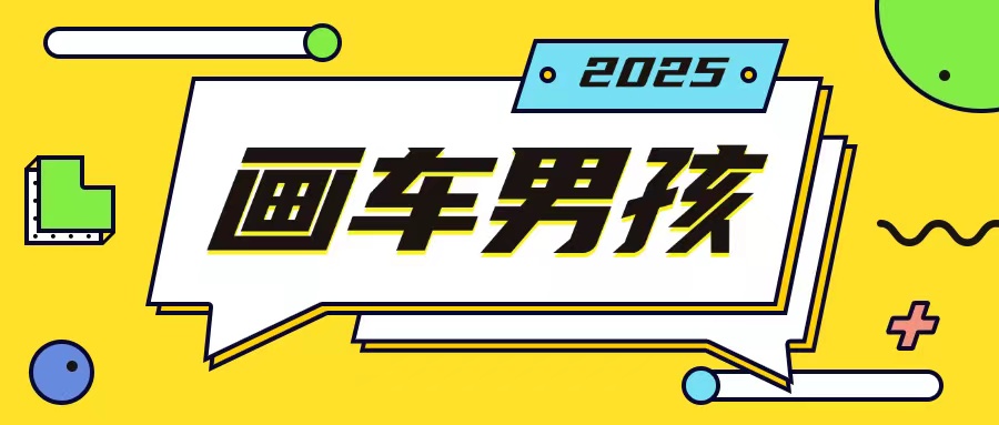 最新画车男孩玩法号称一年挣20个w，操作简单一部手机轻松操作-搞钱日记
