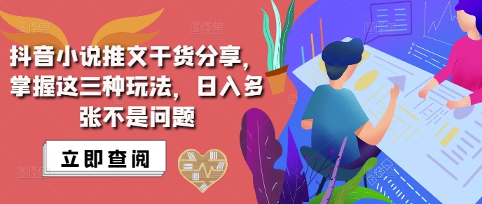 抖音小说推文搬运详解，掌握这三种玩法，日入多张不是问题-搞钱日记