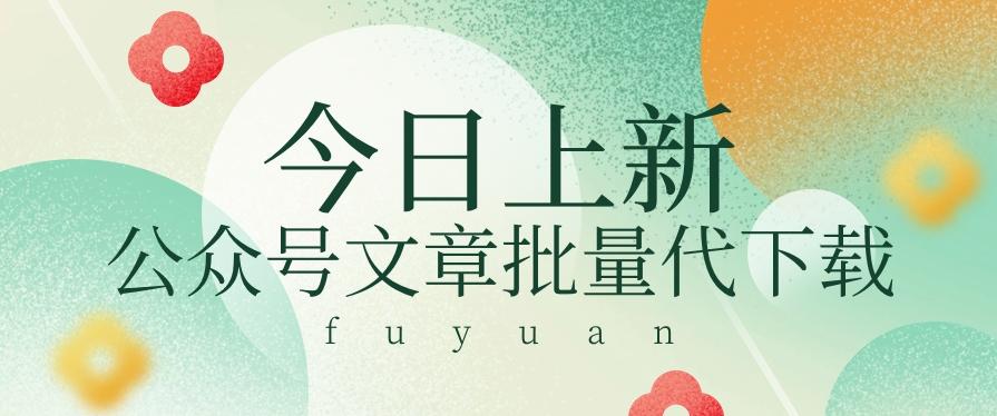 信息差兼职小项目,公众号文章批量下载,零成本月收益3000+【视频+软件】-搞钱日记