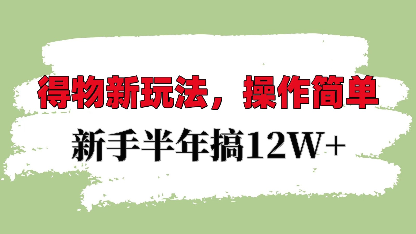 得物新玩法详细流程，操作简单，新手一年搞12W+-搞钱日记