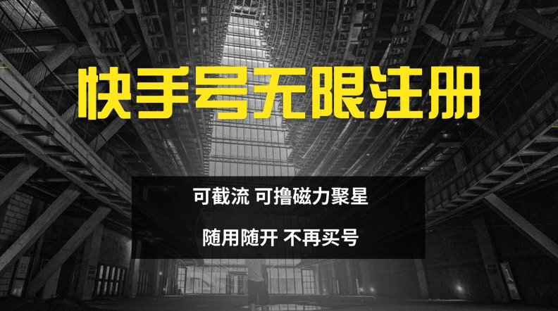 快手无限注册，可截流，可撸磁力聚星，随用随开，不再买号【揭秘】-搞钱日记