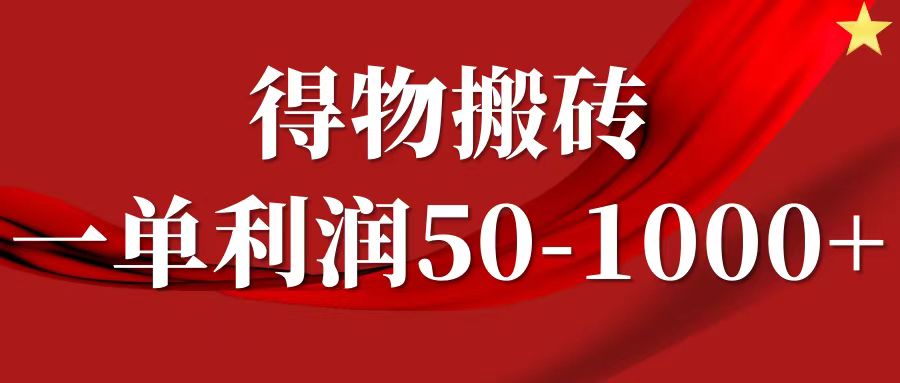 一单利润50-1000+，得物搬砖项目无脑操作，核心实操教程-搞钱日记