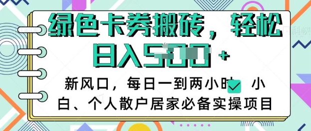 卡卷回收搬砖，每天一到两个小时日稳定多张，小白个人散户居家必备实操项目-搞钱日记