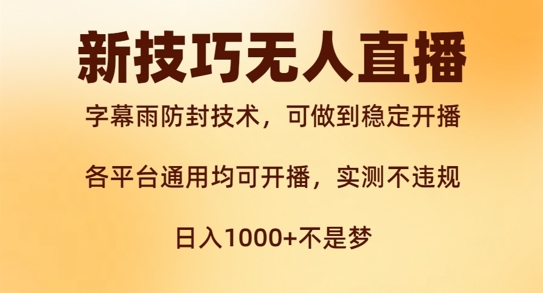 新字幕雨防封技术，无人直播再出新技巧，可做到稳定开播，西游记互动玩法，实测不违规【揭秘】-搞钱日记