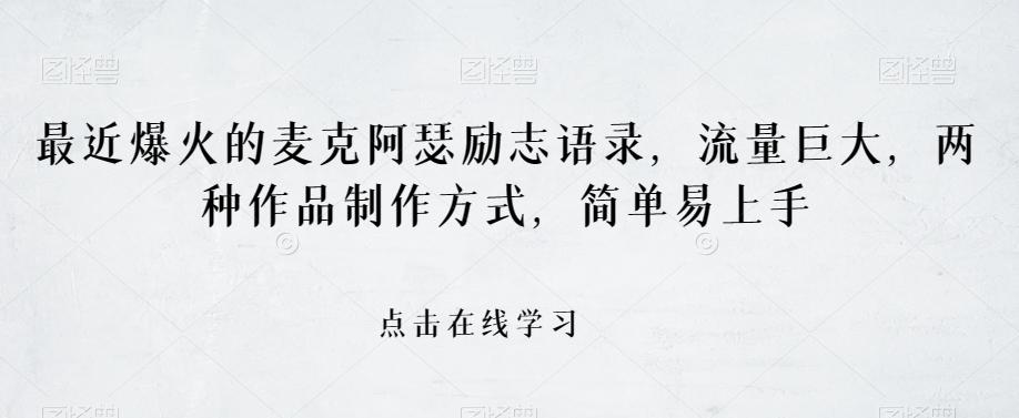 最近爆火的麦克阿瑟励志语录，流量巨大，两种作品制作方式，简单易上手【揭秘】-搞钱日记