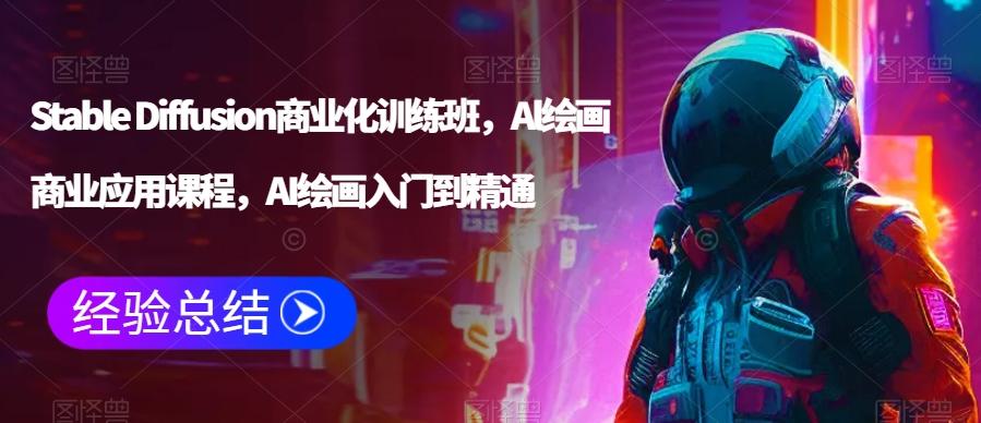 Stable Diffusion商业化训练班，Al绘画商业应用课程，AI绘画入门到精通-搞钱日记