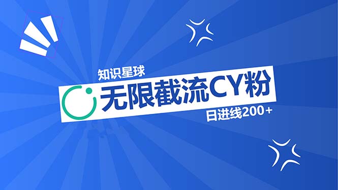 知识星球无限截流CY粉首发玩法，精准曝光长尾持久，日进线200+-搞钱日记
