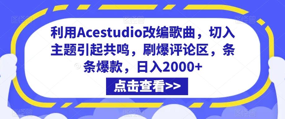 利用Acestudio改编歌曲，切入主题引起共鸣，刷爆评论区，条条爆款，日入2000+【揭秘】-搞钱日记