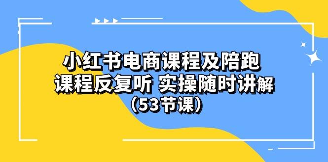 小红书电商课程陪跑课 课程反复听 实操随时讲解 (53节课-搞钱日记