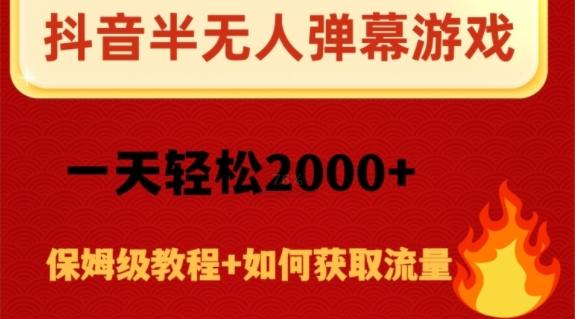 抖音弹幕游戏直播半无人玩法，一天轻松2000+-搞钱日记