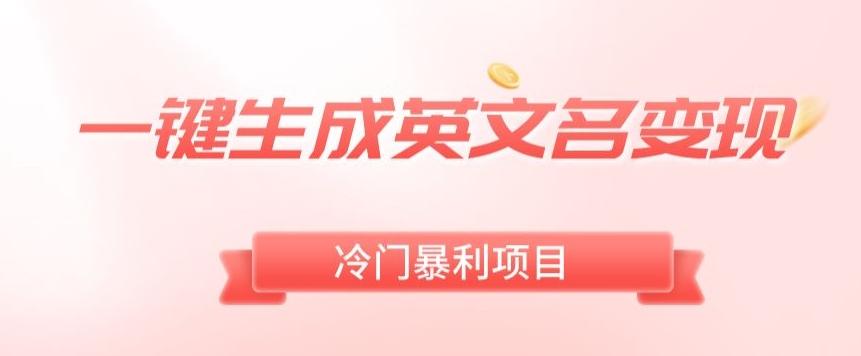 AI一键生成英文名变现，升级玩法，冷门暴利项目-搞钱日记