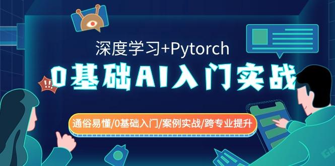 0基础AI入门实战(深度学习+Pytorch) 通俗易懂/0基础入门/案例实战/跨专业提升-搞钱日记