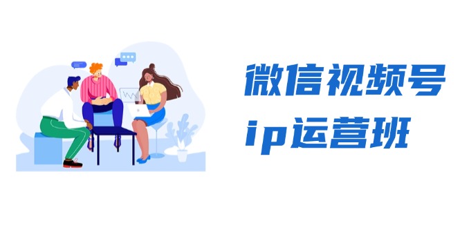 微信视频号ip运营班：特邀分享+CEO直播+精英分享，揭秘视频号变现秘诀-搞钱日记