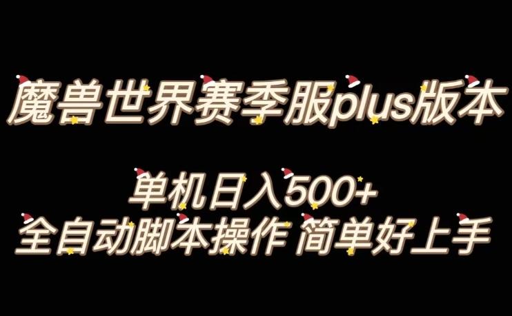 魔兽世界plus版本全自动打金搬砖，单机500+，操作简单好上手【揭秘】-搞钱日记